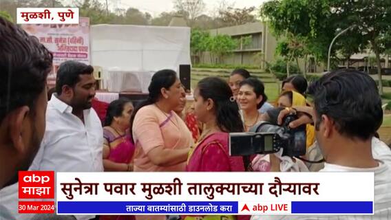 Sunetra Pawar Mulshi : म्रुळशीत मझिम पावसात सुनेत्रा पवारांचा नागरिकांशी संवाद