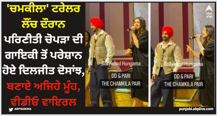 diljit dosanjh seemed to be annoying of parineeti chopra singing at chamkila trailer launch video goes viral watch diljit reaction Diljit Dosanjh: 'ਚਮਕੀਲਾ' ਟਰੇਲਰ ਲੌਂਚ ਦੌਰਾਨ ਪਰਿਣੀਤੀ ਚੋਪੜਾ ਦੀ ਗਾਇਕੀ ਤੋਂ ਪਰੇਸ਼ਾਨ ਹੋਏ ਦਿਲਜੀਤ ਦੋਸਾਂਝ, ਬਣਾਏ ਅਜਿਹੇ ਮੂੰਹ, ਵੀਡੀਓ ਵਾਇਰਲ