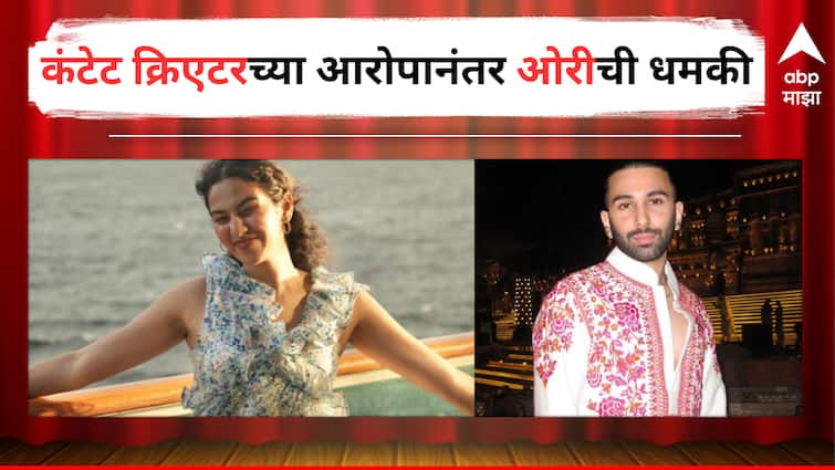 Orry Will take Legal Action against Social Media Content Creator Ruchika Lohiya Viral Video on Orry Entertainment Bollywood Latest Update Marathi News Orry Viral Video : 'भर कार्यक्रमात त्यानं साधं हात मिळवायला दिला नकार', कंटेट क्रिएटरचा आरोप; 'मानहानीची तक्रार करेन', ओरीची धमकी