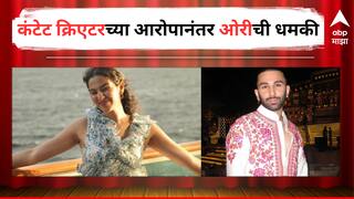Orry Viral Video : 'भर कार्यक्रमात त्यानं साधं हात मिळवायला दिला नकार', कंटेट क्रिएटरचा आरोप; 'मानहानीची तक्रार करेन', ओरीची धमकी