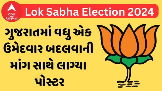 Gujarat BJP Candidate | ભાજપના વધુ એક ઉમેદવાર સામે વિરોધ, ઉમેદવાર બદલવાની માંગ સાથે લાગ્યા પોસ્ટર