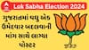 Gujarat BJP Candidate | ભાજપના વધુ એક ઉમેદવાર સામે વિરોધ, ઉમેદવાર બદલવાની માંગ સાથે લાગ્યા પોસ્ટર