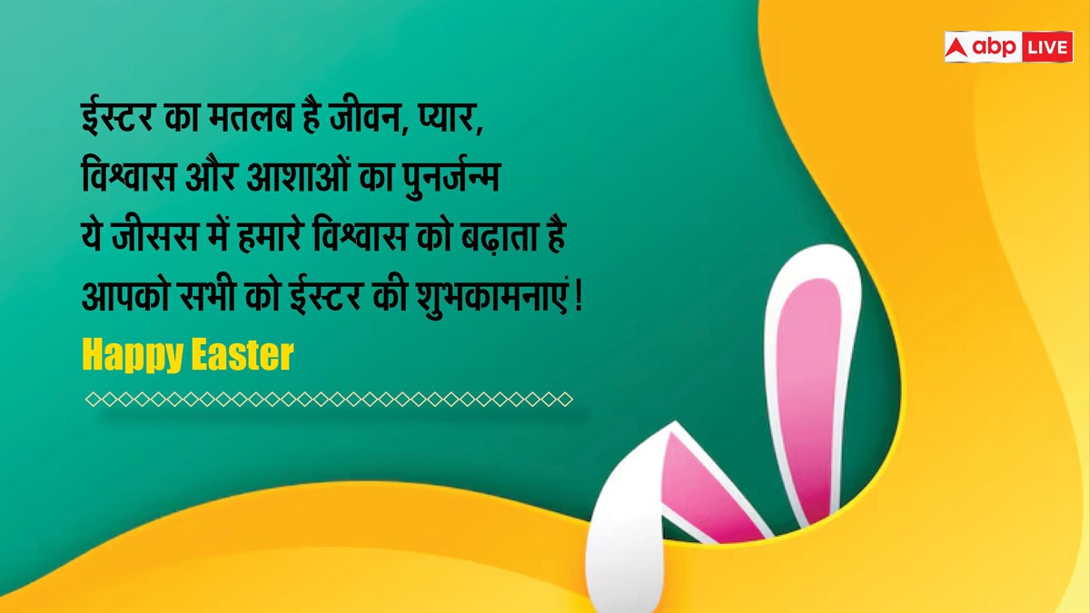 Easter 2024 Wishes: ईस्टर के अवसर पर अपने करीबियों को भेजें इस दिन की शुभकामनाएं और सेंड करें कोट्स