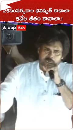 25సంవత్సరాల భవిష్యత్ కావాలా...5వేల జీతం కావాలా.!