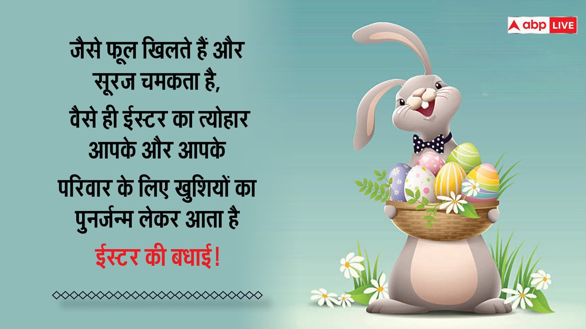 Easter 2024 Wishes: ईस्टर के अवसर पर अपने करीबियों को भेजें इस दिन की शुभकामनाएं और सेंड करें कोट्स