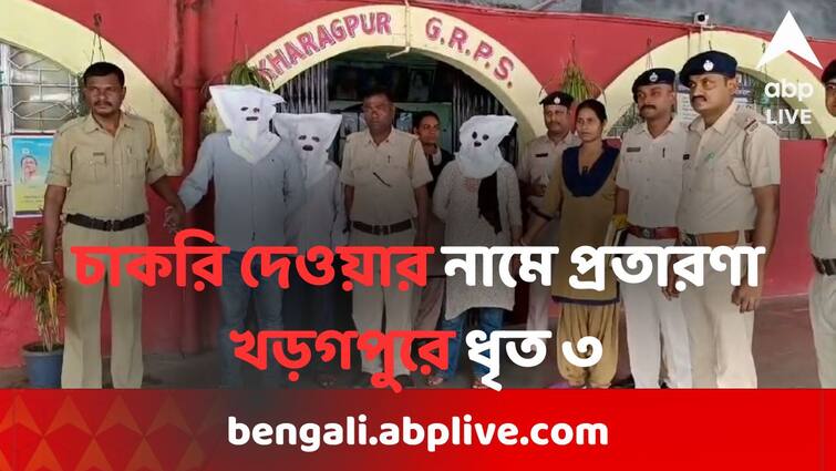 3 Person including a railway worker arrested from Kharagpur for running fake job racket Kharagpur News: রেলে চাকরি দেওয়ার নামে প্রতারণা, খড়গপুরে ধৃত রেলকর্মী ও মহিলা-সহ ৩