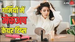Makeup Tips: क्या आपका भी मेकअप गर्मियों में पसीने की वजह से हो जाता है खराब, तो इन टिप्स को जरूर फॉलो करें