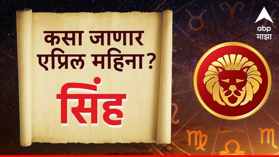 Leo April Horoscope 2024 : 'मेहनतीला पर्याय नाही, यश तुमचंच आहे' सिंह राशीसाठी एप्रिल महिना लाभदायक; जाणून घ्या मासिक राशीभविष्य Leo April Horoscope 2024 : 'मेहनतीला पर्याय नाही, यश तुमचंच आहे' सिंह राशीसाठी एप्रिल महिना लाभदायक; जाणून घ्या मासिक राशीभविष्य