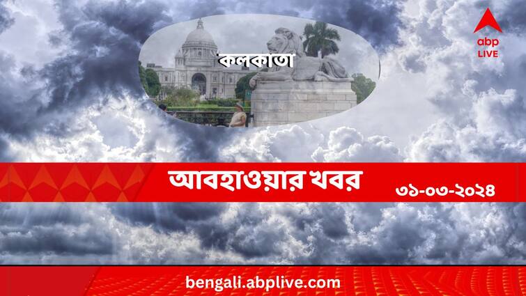 Weather Update And Forecast Of Kolkata For 31 March 2024 Kolkata Weather:আজ আংশিক মেঘলা আকাশ, সঙ্গে বৃষ্টির পূর্বাভাস মহানগরে! কেমন কাটবে কলকাতার দিন?