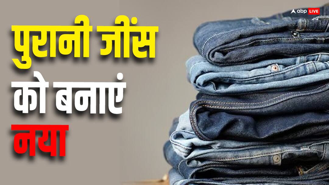 make your old jeans new by follow these simple tips Fashion Tips: आपकी भी जींस हो गई है पुरानी? तो इस उपाय से करें पुरानी जींस को एकदम नए जैसा