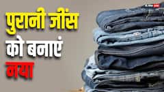 आपकी भी जींस हो गई है पुरानी? तो इस उपाय से करें पुरानी जींस को एकदम नए जैसा