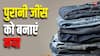 Fashion Tips: आपकी भी जींस हो गई है पुरानी? तो इस उपाय से करें पुरानी जींस को एकदम नए जैसा