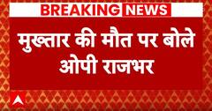 Mukhtar Ansari Death: मुख्तार अंसारी की पोस्टमार्टम रिपोर्ट को लेकर आई बड़ी खबर