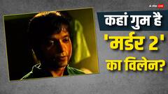 याद है Murder 2 का खूंखार विलेन? इस एक्टर ने रोल के लिए लगा दी थी जान, जानें आज कहां हैं और क्या कर रहे