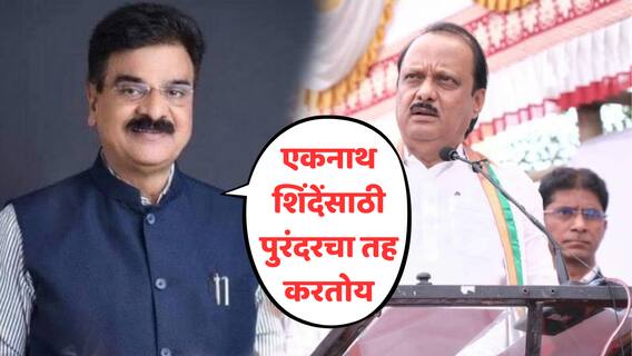 एकनाथ शिंदेंसाठी पुरंदरचा तह करतोय,नियतीने दिलेली असाईनमेंट बाजूला ठेवत बारामतीमधून विजय शिवतारेंची माघार एकनाथ शिंदेंसाठी पुरंदरचा तह करतोय,नियतीने दिलेली असाईनमेंट बाजूला ठेवत बारामतीमधून विजय शिवतारेंची माघार