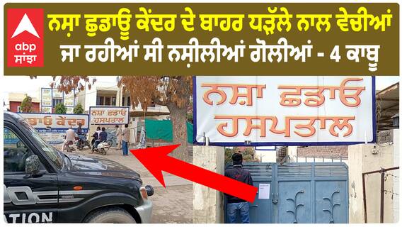 Faridkot News | ਨਸ਼ਾ ਛੁਡਾਊ ਕੇਂਦਰ ਦੇ ਬਾਹਰ ਧੜੱਲੇ ਨਾਲ ਵੇਚੀਆਂ ਜਾ ਰਹੀਆਂ ਸੀ ਨਸ਼ੀਲੀਆਂ ਗੋਲੀਆਂ - 4 ਕਾਬੂ