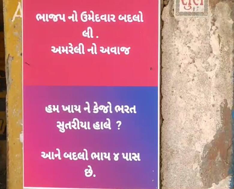 LokSabha Election Live 2024: સાબરકાંઠા બાદ અમરેલી ભાજપમાં ભડકાના એંધાણ, ભરત સુતરીયાના વિરોધમાં લાગ્યા પોસ્ટર Meeting held d by CM Bhupendra Patel in Sabarkantha, then Rajput Sanstha protest against Rupala, know loksabha election updates LokSabha Election Live 2024: સાબરકાંઠા બાદ અમરેલી ભાજપમાં ભડકાના એંધાણ, ભરત સુતરીયાના વિરોધમાં લાગ્યા પોસ્ટર