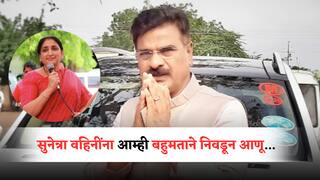 VIjay Shivtare :  सुनेत्रा वहिनींना आम्ही बहुमताने निवडून आणू; विजय शिवातरेंची घोषणा