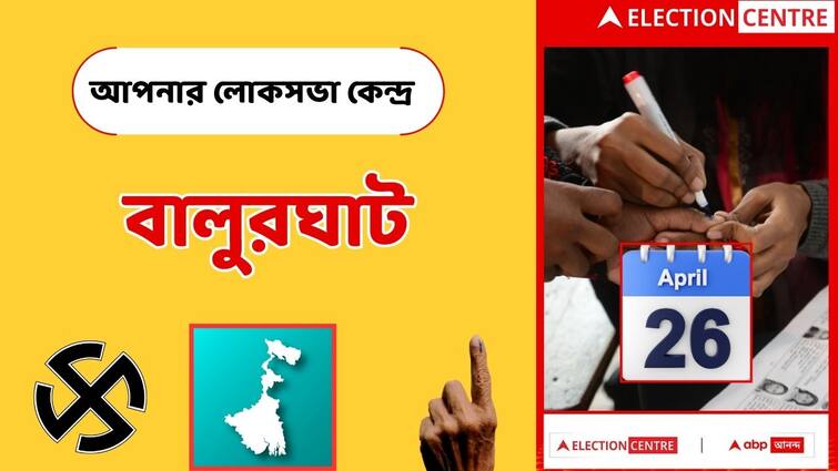 Lok Sabha Elections 2024 know your Balurghat Lok Sabha Constituency as BJP TMC set for a hard battle Balurghat Lok Sabha Election 2024: বহু ওঠাপড়ার সাক্ষী, বালুরঘাটে এবার জোর লড়াই; কী বলছে পুরনো লড়াইয়ের ফল, রাজনৈতিক সমীকরণ?