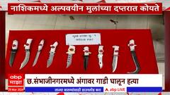Pune Crime : शाळकरी मुलांकडे हत्यारं? गुजरातहून मागवले कोयते