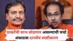 मोठी बातमी : ठाकरेंची साथ सोडणार असल्याची चर्चा, अंबादास दानवेंचं स्पष्टीकरण; म्हणाले...