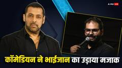 कुणाल कामरा ने सरेआम उड़ाया सलमान खान का मजाक, माफी मांगने से साफ किया मना
