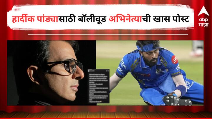 Sonu Sood post for Hardik Pandya Mumbai Indians Captail in IPL 2024 said we should respect our Players Entertainment Bollywood Latest Update Marathi News Hardik Pandya : 'आपण आपल्या खेळाडूंचा आदर करायलाच हवा', हार्दीक पांड्यासाठी बॉलीवूड अभिनेत्याची खास पोस्ट चर्चेत