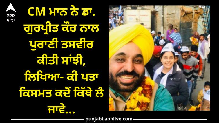 CM bhagwant mann shares old picture with dr. gurpreet kaur on his social media handle Punjab news: CM ਮਾਨ ਨੇ ਡਾ. ਗੁਰਪ੍ਰੀਤ ਕੌਰ ਨਾਲ ਪੁਰਾਣੀ ਤਸਵੀਰ ਕੀਤੀ ਸਾਂਝੀ, ਲਿਖਿਆ- ਕੀ ਪਤਾ ਕਿਸਮਤ ਕਦੋਂ ਕਿੱਥੇ ਲੈ ਜਾਵੇ...