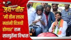 Loksabha Election 2024 Solapur : 'मी तीन लाख मतांनी विजयी होणार' राम सातपुतेंना विश्वास
