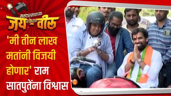 Loksabha Election 2024 Solapur : 'मी तीन लाख मतांनी विजयी होणार' राम सातपुतेंना विश्वास