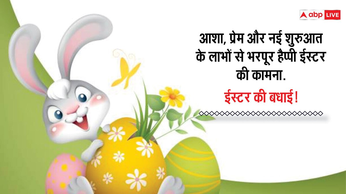 Easter 2024 Wishes: ईस्टर के अवसर पर अपने करीबियों को भेजें इस दिन की शुभकामनाएं और सेंड करें कोट्स