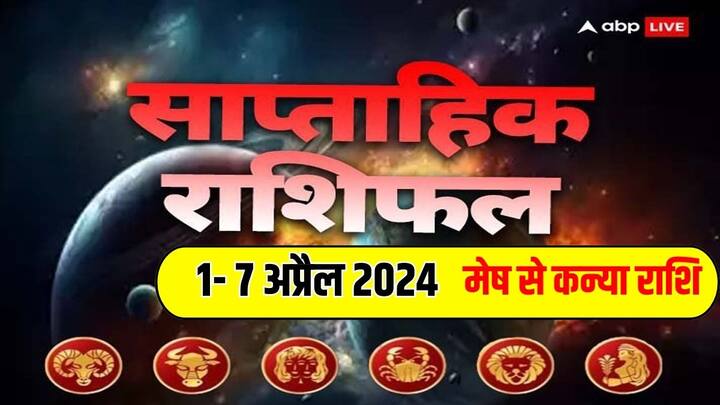 Weekly Horoscope 1-7 April 2024: अप्रैल का पहला सप्ताह आपके बिजनेस, करियर, हेल्थ और लव लाइफ के लिए कैसा रहेगा, जानें मेष से कन्या राशि तक 6 राशियों का साप्ताहिक राशिफल (Weekly Horoscope)