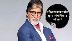 अमिताभ बच्चन यांचा सुपरफ्लॉप चित्रपट कोणता? जया बच्चनही अर्धवट पाहून थिएटरमधून पडलेल्या बाहेर