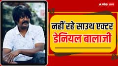 नहीं रहे साउथ एक्टर डेनियल बालाजी, 48 साल की उम्र में हार्ट अटैक से हुआ निधन