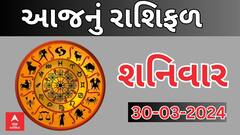 Daily Rashifal 2024 | જાણો આજનો આપનો 30મી માર્ચનો દિવસ કેવો રહેશે? | Rashifal