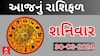 Daily Rashifal 2024 | જાણો આજનો આપનો 30મી માર્ચનો દિવસ કેવો રહેશે? | Rashifal