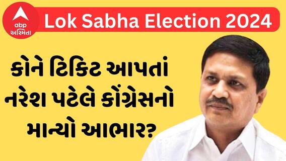 Lok Sabha Election 2024 | ગુજરાતની કઈ બેઠક પર કોંગ્રેસે ટિકિટ મળતા નરેશ પટેલે માન્યો આભાર?