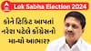 Lok Sabha Election 2024 | ગુજરાતની કઈ બેઠક પર કોંગ્રેસે ટિકિટ મળતા નરેશ પટેલે માન્યો આભાર?