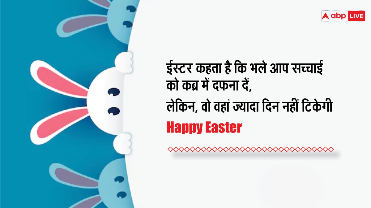 Easter 2024 Wishes: ईस्टर के अवसर पर अपने करीबियों को भेजें इस दिन की शुभकामनाएं और सेंड करें कोट्स