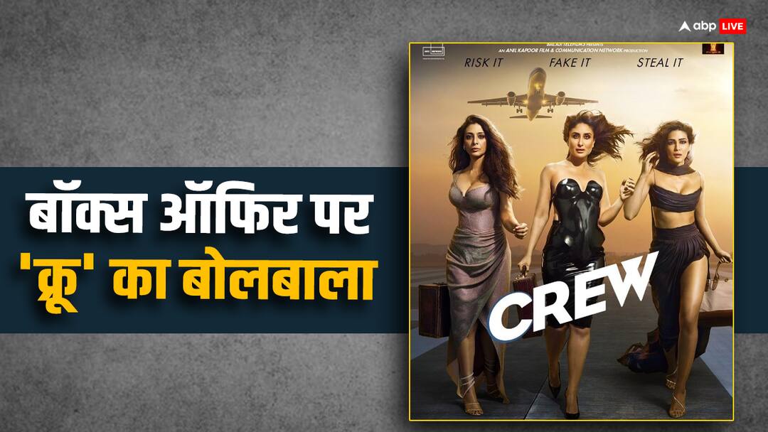 Crew Box Office collection Day 2 kareena kapoor tabu kriti sanon starrer film second day collection net in india Crew Box Office Day 2: आलिया और कंगना के रिकॉर्ड्स पहले ही तोड़ चुकी है करीना कपूर की 'क्रू', जानें फिल्म का दूसरे दिन का कलेक्शन