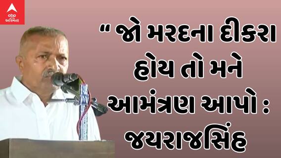 Election 2024 : નારાજ લોકોને જયરાજસિંહનો પડકાર કહ્યું 