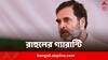 Rahul Gandhi: ‘শুধু সরকার পাল্টানোর অপেক্ষা’, কেন্দ্রীয় সংস্থাগুলিকে যে গ্যারান্টি দিলেন রাহুল