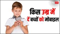 किस उम्र में माता-पिता ने बच्चों को मोबाइल दिलाना चाहिए? जानें कम उम्र में मोबाइल दिलाने के नुकसान