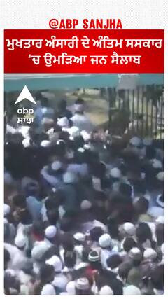 Mukhtar Ansari|ਗੈਂਗਸਟਰ ਤੋਂ ਸਿਆਸਤਦਾਨ ਬਣੇ ਮੁਖਤਾਰ ਅੰਸਾਰੀ ਦੇ ਅੰਤਿਮ ਸਸਕਾਰ 'ਚ ਉਮੜਿਆ ਜਨ ਸੈਲਾਬ