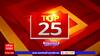 TOP 25 : टॉप 25 बातम्यांचा वेगवान आढावा : टॉप 25 न्यूज : 30 March 2024 : ABP Majha
