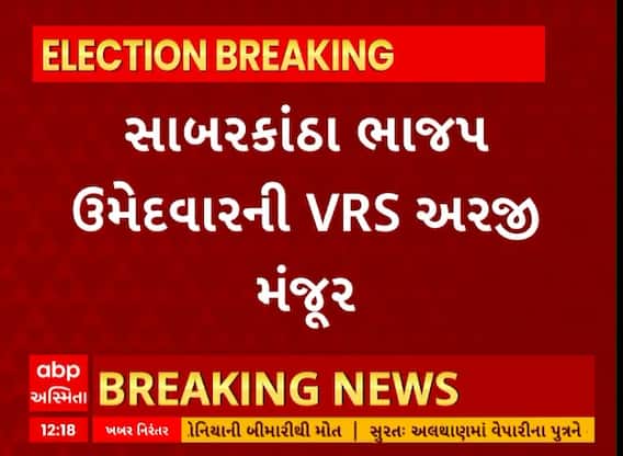 Sabarkantha News । સાબરકાંઠા ભાજપ ઉમેદવારની VRS અરજી મંજુર