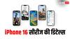 iPhone 16 Series की इमेज लीक, एक एक्शन बटन के साथ मिलेगी बड़ी स्क्रीन