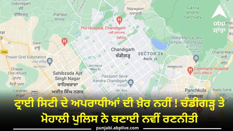 Chandigarh and Mohali police made a new strategy know details ਟ੍ਰਾਈ ਸਿਟੀ ਦੇ ਅਪਰਾਧੀਆਂ ਦੀ ਖ਼ੈਰ ਨਹੀਂ ! ਚੰਡੀਗੜ੍ਹ ਤੇ ਮੋਹਾਲੀ ਪੁਲਿਸ ਨੇ ਬਣਾਈ ਨਵੀਂ ਰਣਨੀਤੀ