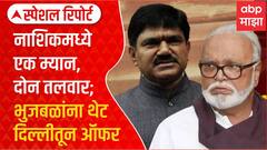 Nashik Mahayuti Special Report : नाशिकमध्ये एक म्यान, दोन तलवार; भुजबळांना थेट दिल्लीतून ऑफर