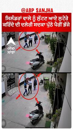 Hoshiarpur Loot CCTV | ਸਿਲੰਡਰਾਂ ਵਾਲੇ ਨੂੰ ਲੁੱਟਣ ਆਏ ਲੁਟੇਰੇ - ਕਰਿੰਦੇ ਦੀ ਦਲੇਰੀ ਸਦਕਾ ਪੁੱਠੇ ਪੈਰੀਂ ਭੱਜੇ